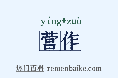 营作是什么意思的图片